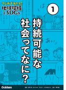 【全1-5セット】マンガでわかる！地球環境とSDGs