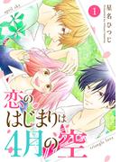 【全1-2セット】恋のはじまりは4月の空(GANMA!)