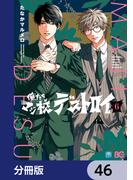 【46-50セット】俺たちマジ校デストロイ【分冊版】(B'sLOG COMICS)