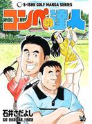 石井さだよしゴルフ漫画シリーズ コンペの達人