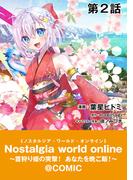 【単話版】Nostalgia world online～首狩り姫の突撃！あなたを晩ご飯！～@COMIC 第2話(コロナ・コミックス)