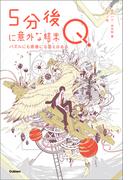 5分後に意外な結末 5分後に意外な結末Q パズルにも青春にも答えはある