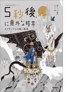 5分後に意外な結末 5秒後に意外な結末 オイディプスの黒い真実