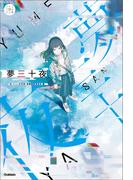 5分後の隣のシリーズ 夢三十夜(５分後の隣のシリーズ)
