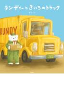 ランディーときいろのトラック