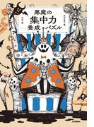 悪魔の集中力養成パズル