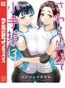 さわらないで小手指くん（３）