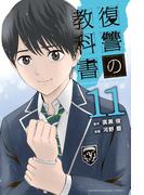 復讐の教科書（11）