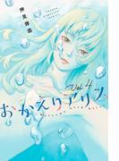 おかえりアリス（４）