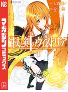 杖と剣のウィストリア（４）