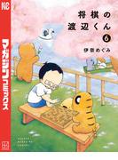 将棋の渡辺くん（６）