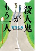 殺人鬼がもう一人(光文社文庫)