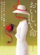 おいしい命　阿刀田高傑作短編集　ブラックユーモア＆男と女(集英社文庫)