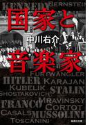 国家と音楽家(集英社文庫)
