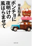 ポンチョに夜明けの風はらませて(集英社文庫)