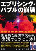 エブリシング・バブルの崩壊(集英社学芸単行本)