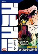 ゴルゴ１３　204(ビッグコミックス)