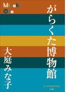 P＋D　BOOKS　がらくた博物館(P+D BOOKS)