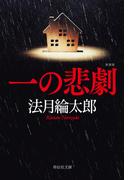 一の悲劇 【新装版】(祥伝社文庫)