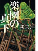 楽園の真下(文春文庫)