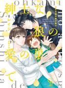 【honto限定特典付き】紳士な狼の愛の巣で【単行本版】(シャレードコミックス)