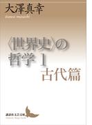 〈世界史〉の哲学　１　古代篇(講談社文芸文庫)