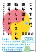 ぶっちゃけ、誰が国を動かしているのか教えてください