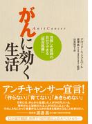 がんに効く生活　克服した医師の自分でできる「統合医療」