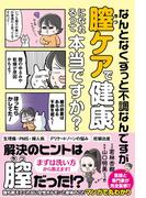 なんとなくずっと不調なんですが膣ケアで健康になれるって本当ですか？