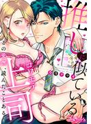推しに似ているコワモテ上司　この愛撫、読んだことある！【電子単行本限定描き下ろし漫画付き】(ラブキッシュ)