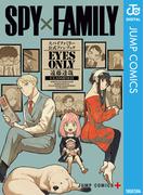 SPY×FAMILY 公式ファンブック EYES ONLY(ジャンプコミックスDIGITAL)