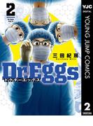 Dr.Eggs ドクターエッグス 2(ヤングジャンプコミックスDIGITAL)