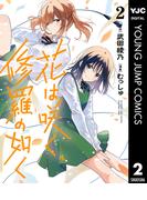 花は咲く、修羅の如く 2(ヤングジャンプコミックスDIGITAL)
