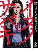 イヌノサバキ―警視庁違法薬物撲滅課― 2(ヤングジャンプコミックスDIGITAL)