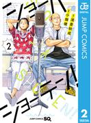 ショーハショーテン！ 2(ジャンプコミックスDIGITAL)
