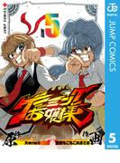 ゲーミングお嬢様 5(ジャンプコミックスDIGITAL)