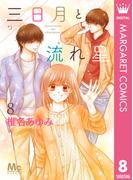 三日月と流れ星 8(マーガレットコミックスDIGITAL)