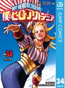 僕のヒーローアカデミア 34(ジャンプコミックスDIGITAL)