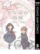 かがみの孤城 5(ヤングジャンプコミックスDIGITAL)