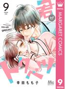 君がトクベツ 9(マーガレットコミックスDIGITAL)