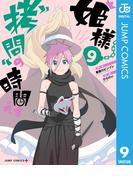 姫様“拷問”の時間です 9(ジャンプコミックスDIGITAL)