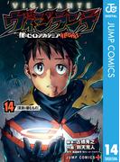 ヴィジランテ-僕のヒーローアカデミア ILLEGALS- 14(ジャンプコミックスDIGITAL)