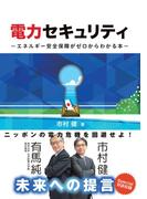 電力セキュリティ エネルギー安全保障がゼロからわかる本