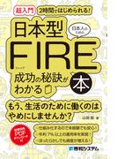 ［超入門］2時間ではじめられる! 日本人のための日本型FIRE成功の秘訣がわかる本