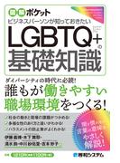 図解ポケット ビジネスパーソンが知っておきたいLGBTQ＋の基礎知識