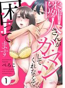 隣人さんがガマンしてくれなくて困ってます 1(シーモアコミックス)