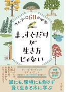 まっすぐだけが生き方じゃない 木に学ぶ６０の知恵