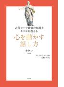 古代ローマ最強の弁護士キケロが教える　心を動かす話し方