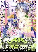 溺愛王は亡国の王女を逃がさない～ふしだらな蜜月と高潔の契り～(乙女ドルチェ・コミックス)