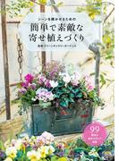 簡単で素敵な寄せ植えづくり